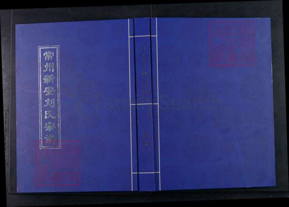 江苏省常州市武进县刘氏佩三堂族谱-常州新安刘氏宗谱.pdf电子版缩略图