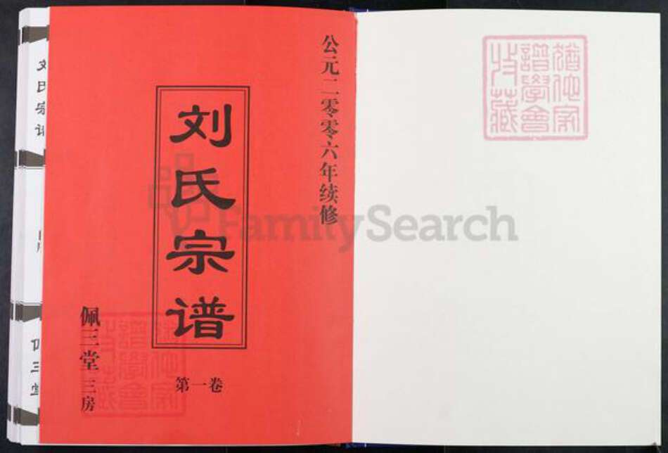 江苏省常州市武进县刘氏佩三堂族谱-常州新安刘氏宗谱.pdf电子版预览图1