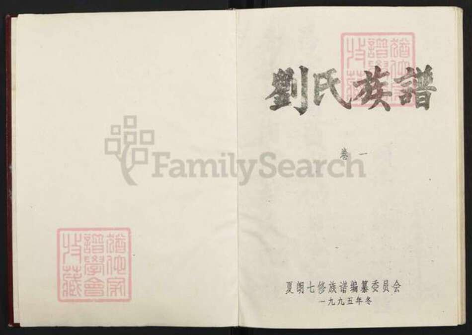 江西省吉安市吉水县水南镇刘氏孝思堂族谱-刘氏族谱.pdf电子版预览图1