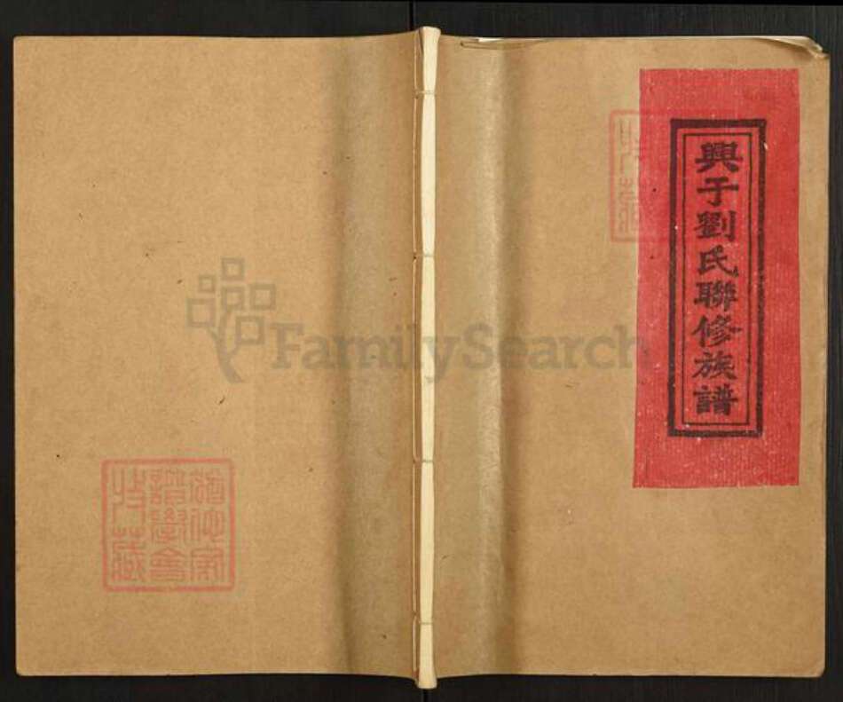 江西省赣州市刘氏族谱-兴于刘氏联修族谱.pdf电子版缩略图