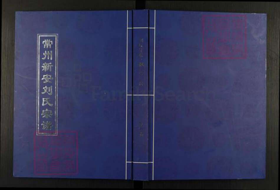 江苏省常州市武进县刘氏佩三堂族谱-常州新安刘氏宗谱.pdf电子版缩略图