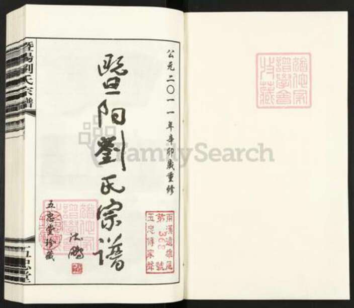 江苏省泰州市海陵区城北街道刘氏五忠堂族谱-戏鱼墩暨阳刘氏宗谱.pdf电子版预览图1