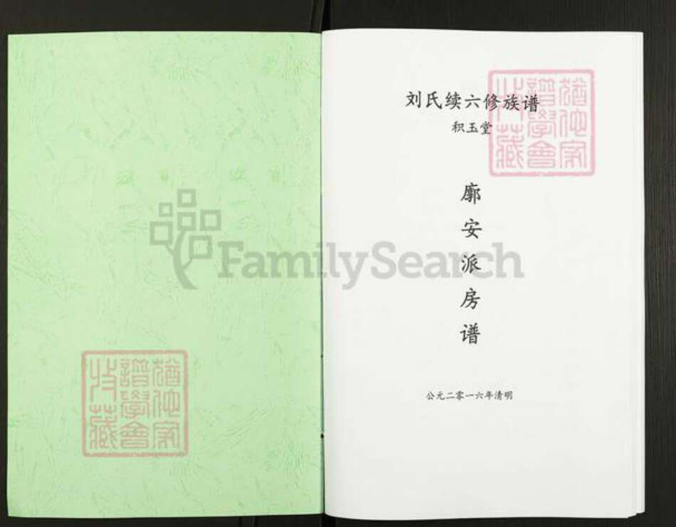 湖南省衡阳市祁东县太和堂镇刘氏积玉堂族谱-刘氏续六修族谱.廓安派房谱.pdf电子版预览图1