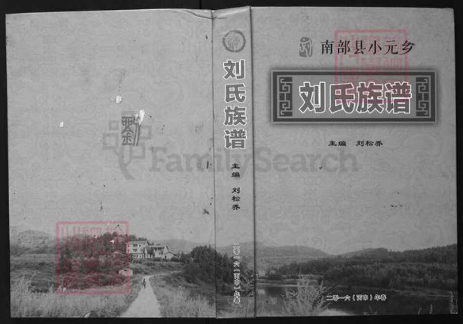 四川省南充市南部县小元乡刘氏族谱-南部县小元乡刘氏族谱.pdf电子版缩略图