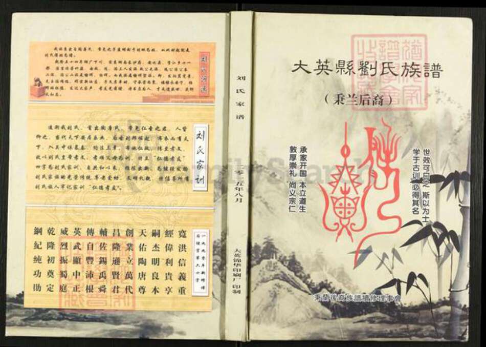 四川省遂宁市大英县蓬莱镇刘氏族谱-大英县刘氏族谱.秉兰后裔.pdf电子版缩略图