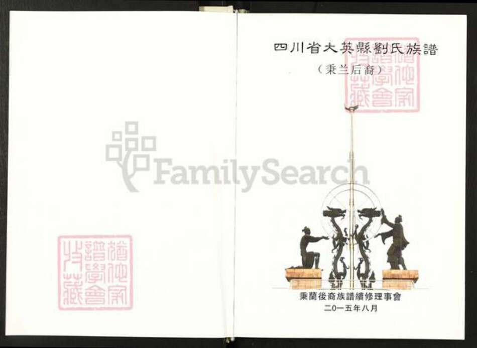 四川省遂宁市大英县蓬莱镇刘氏族谱-大英县刘氏族谱.秉兰后裔.pdf电子版预览图1