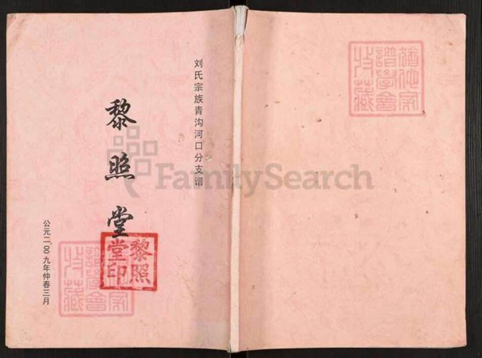 江苏省盐城市阜宁县益林镇刘氏黎照堂族谱-刘氏宗族青沟河口分支谱.pdf电子版缩略图