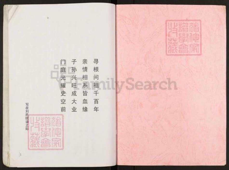 江苏省盐城市阜宁县益林镇刘氏黎照堂族谱-刘氏宗族青沟河口分支谱.pdf电子版预览图1