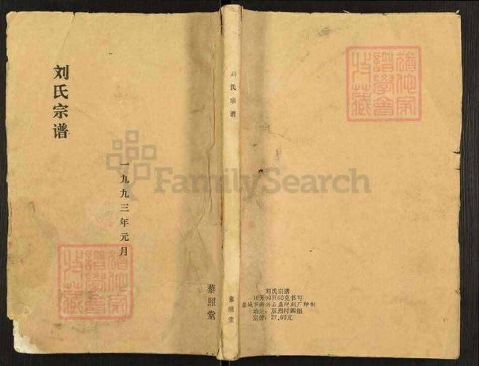 江苏省盐城市亭湖区新兴镇刘氏藜照堂族谱-刘氏宗谱.pdf电子版缩略图