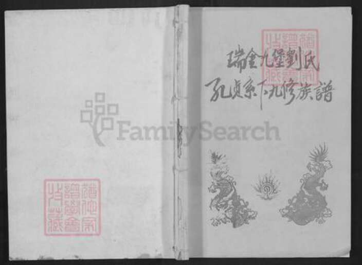 江西省赣州市瑞金市九堡镇刘氏族谱-瑞金九堡刘氏孔贞系下九修族谱.pdf电子版缩略图