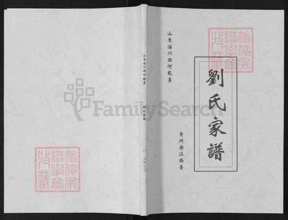 山东省淄博市淄川区刘氏族谱-刘氏家谱.pdf电子版缩略图