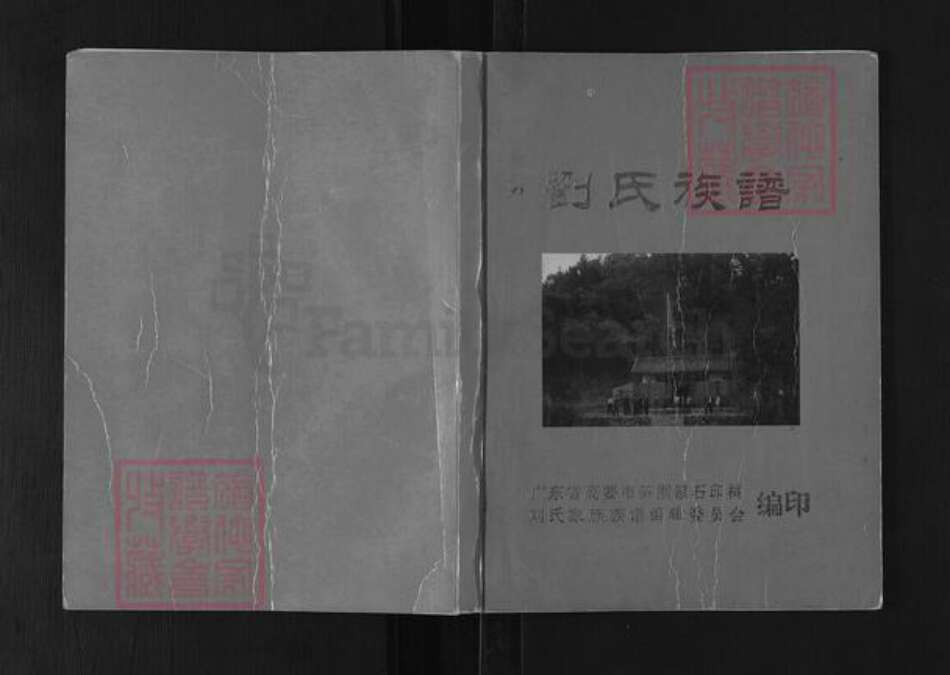 广东省肇庆市高要区小湘镇刘氏彭城堂族谱-刘氏族谱.pdf电子版缩略图