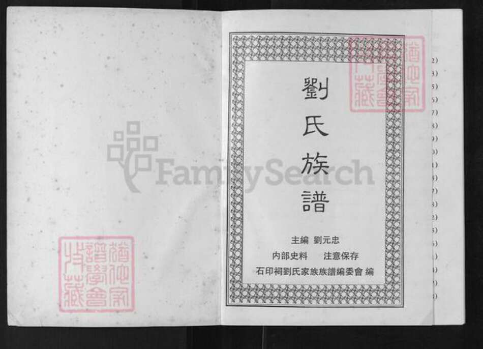 广东省肇庆市高要区小湘镇刘氏彭城堂族谱-刘氏族谱.pdf电子版预览图1