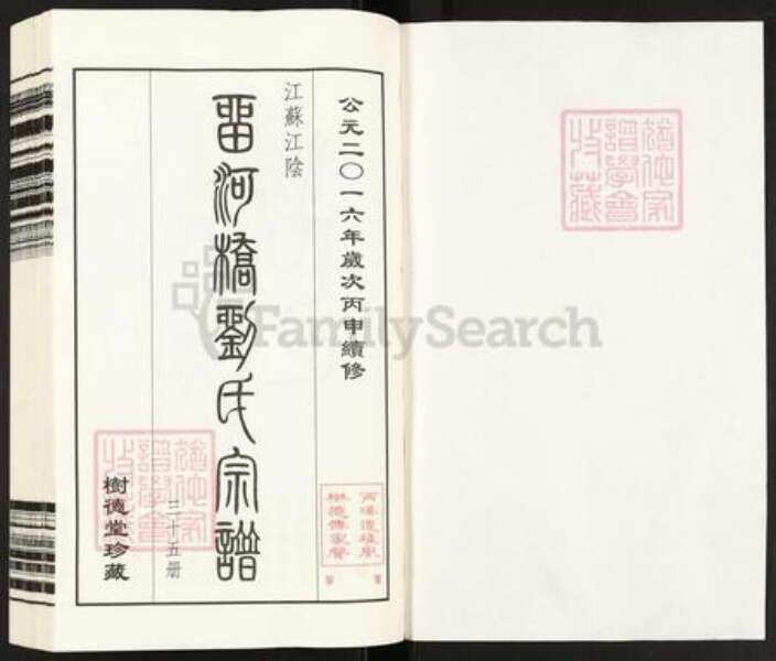 江苏省无锡市江阴市周庄镇刘氏树德堂族谱-留河桥刘氏宗谱.pdf电子版预览图1