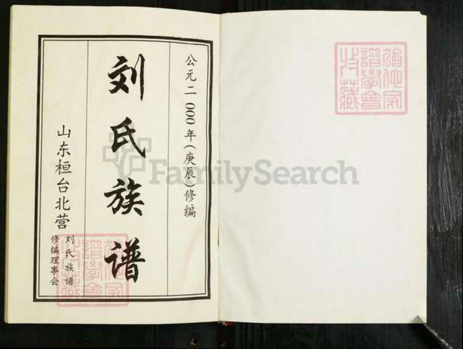 山东省淄博市桓台县马桥镇刘氏族谱-刘氏族谱.pdf电子版预览图1