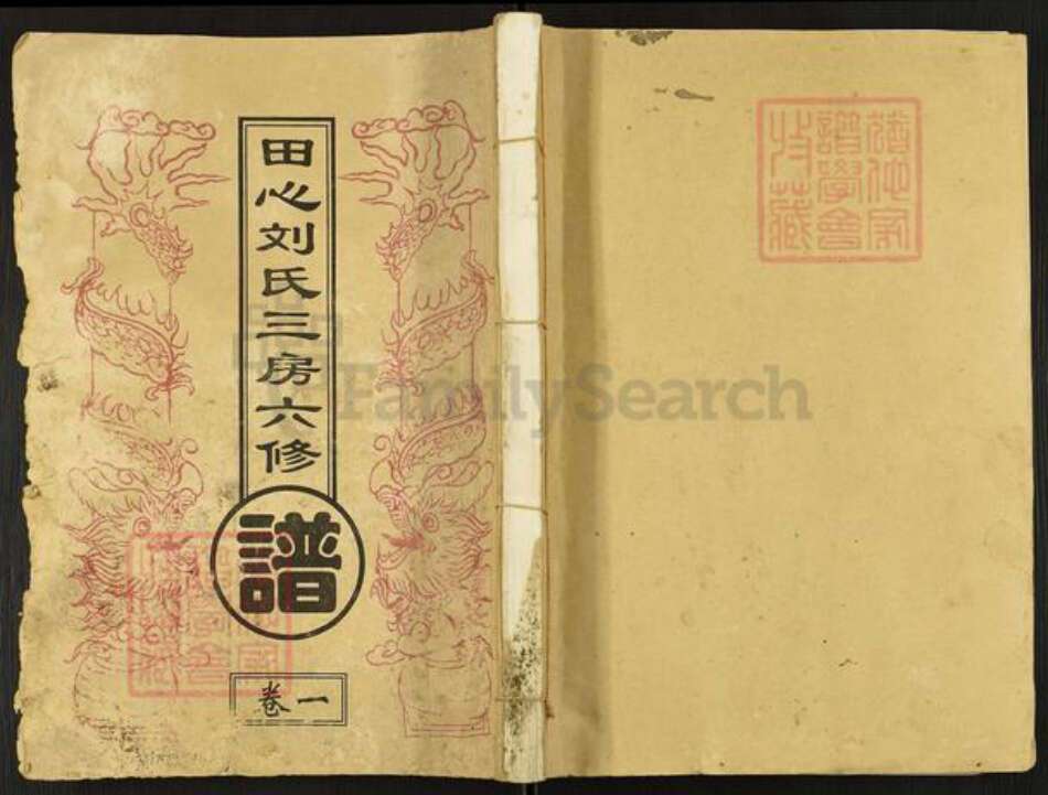 湖南省长沙市望城区刘氏宝藜堂族谱-田心刘氏三房六修谱.pdf电子版缩略图