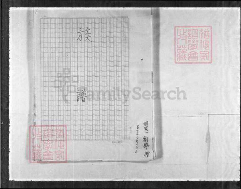 山东省青岛市香港刘氏族谱-[刘氏]族谱.pdf电子版预览图2