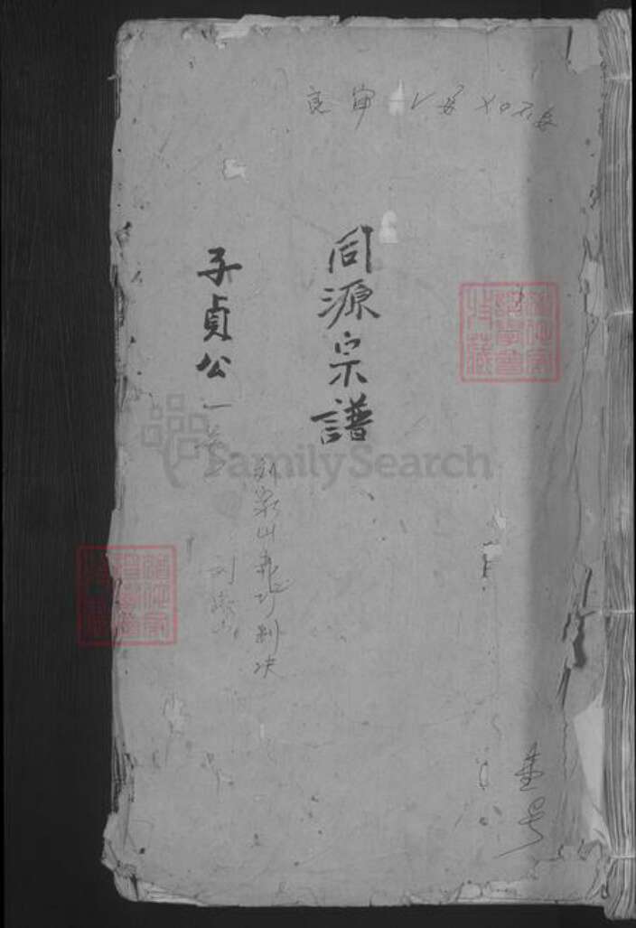 江西省九江市都昌县刘氏族谱-彭城刘氏宗谱 [8卷首1卷].pdf电子版缩略图