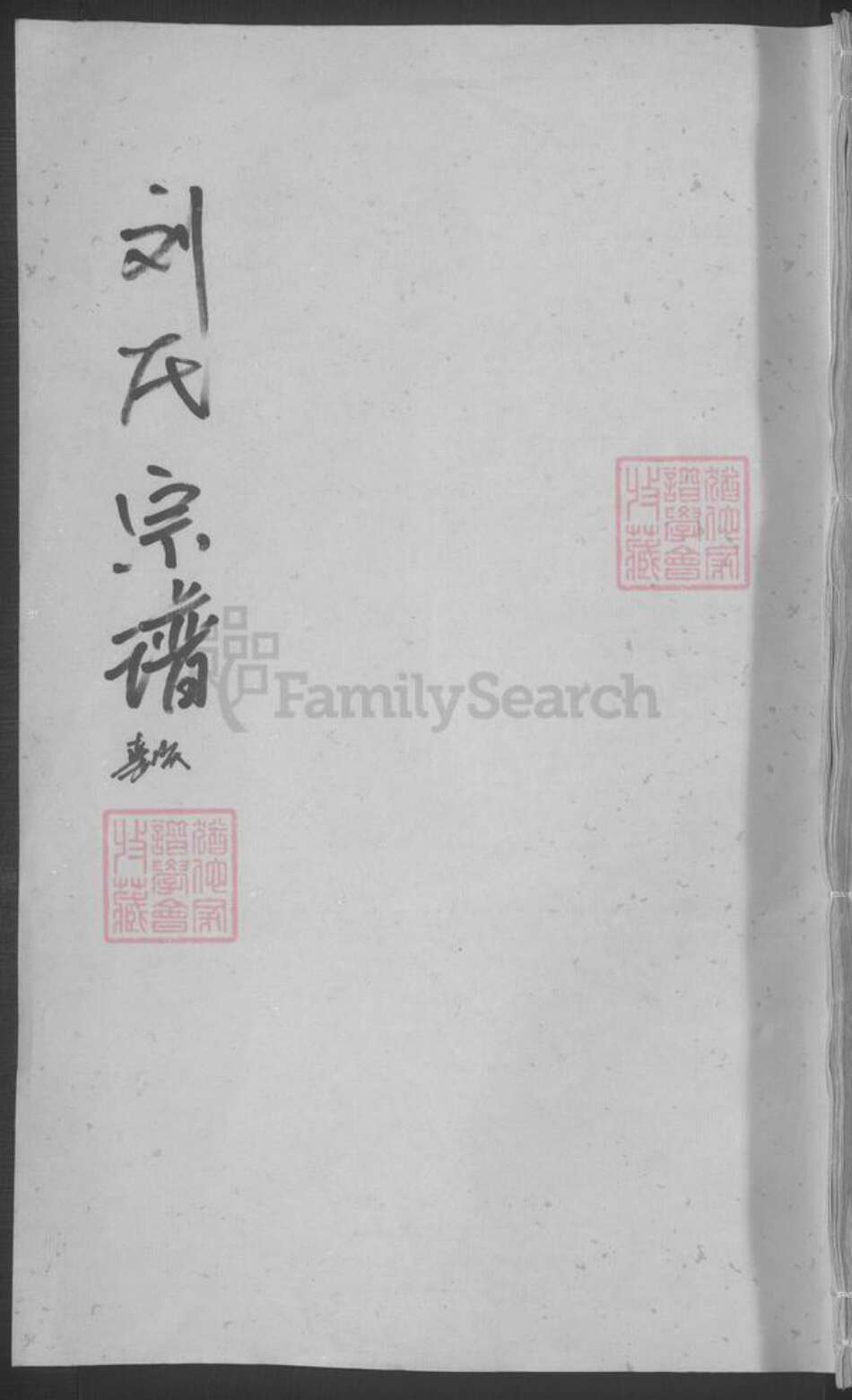 湖北省武汉市武昌区刘氏族谱-刘氏宗谱 [不分卷].pdf电子版缩略图