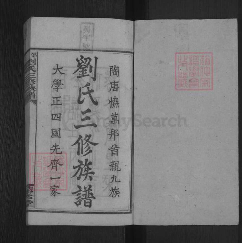 湖南省邵阳市邵东刘氏藜光堂族谱-邵陵刘氏三修族谱.pdf电子版预览图1