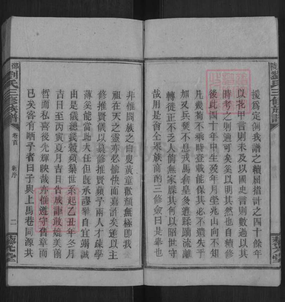 湖南省邵阳市邵东刘氏藜光堂族谱-邵陵刘氏三修族谱.pdf电子版预览图3