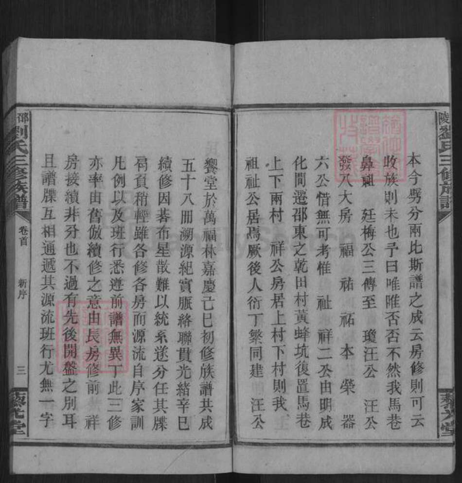 湖南省邵阳市邵东刘氏藜光堂族谱-邵陵刘氏三修族谱.pdf电子版预览图4