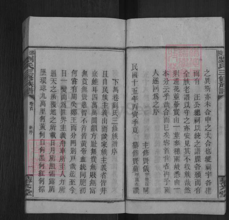 湖南省邵阳市邵东刘氏藜光堂族谱-邵陵刘氏三修族谱.pdf电子版预览图5