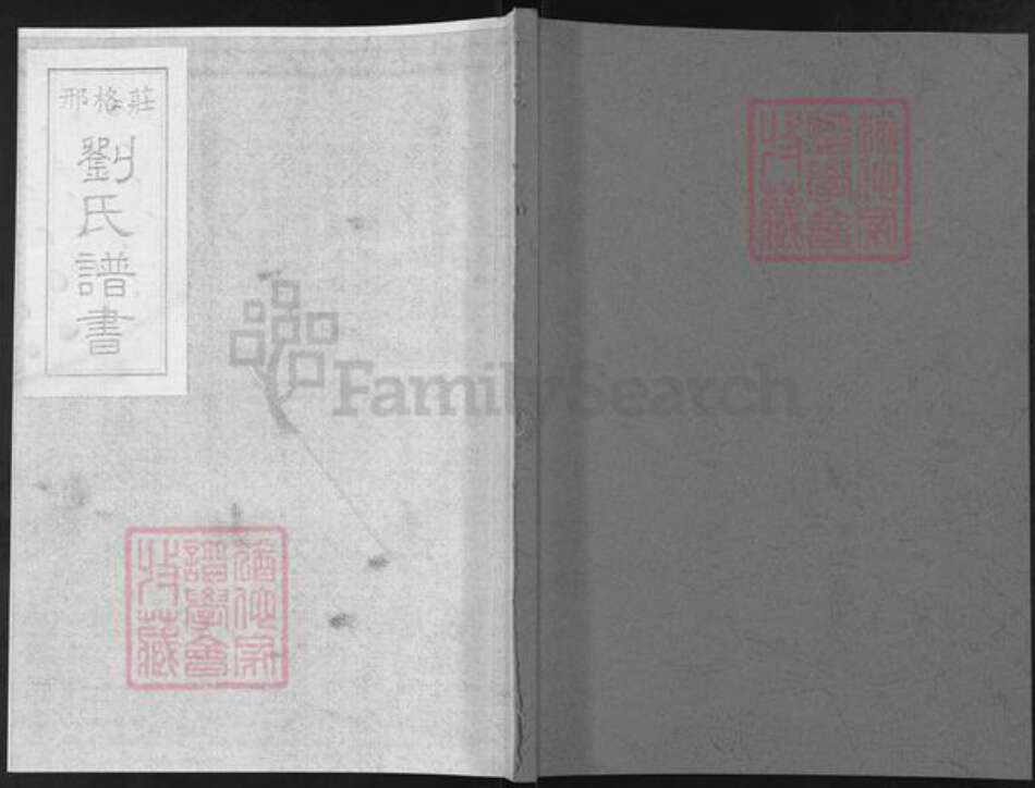 山东省烟台市莱阳市刘氏族谱-邢格庄刘氏谱书.pdf电子版缩略图