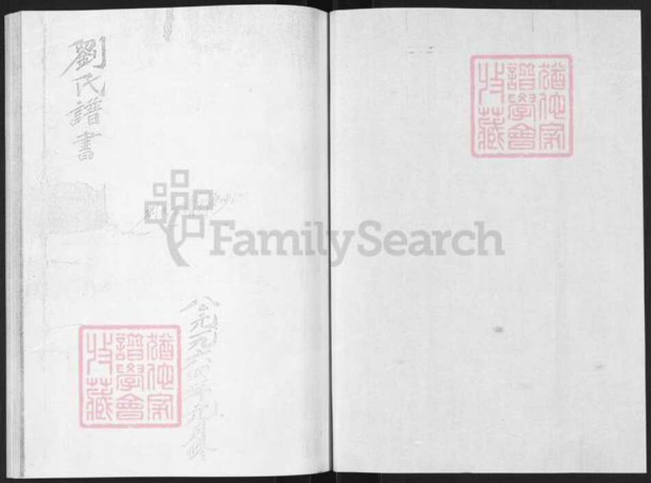 山东省烟台市莱阳市刘氏族谱-邢格庄刘氏谱书.pdf电子版预览图1