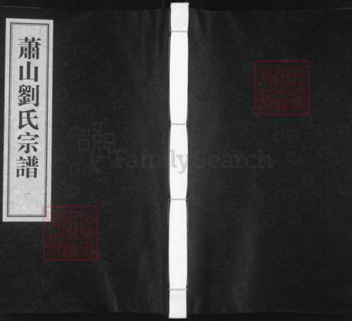 浙江省杭州市萧山区萧山刘氏合莫堂族谱-萧山刘氏宗谱.pdf电子版缩略图