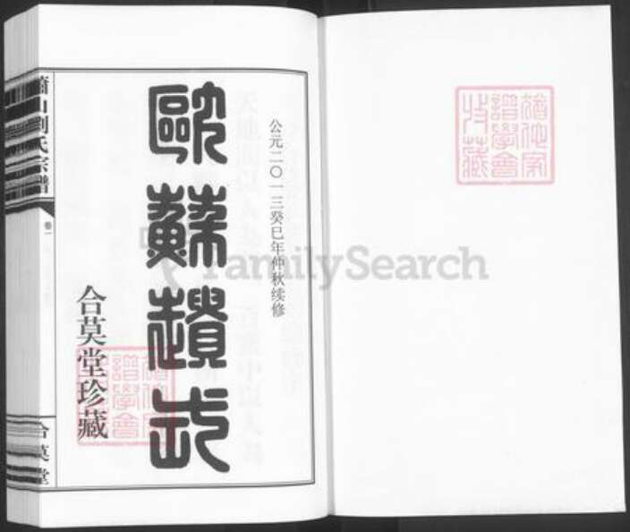 浙江省杭州市萧山区萧山刘氏合莫堂族谱-萧山刘氏宗谱.pdf电子版预览图1