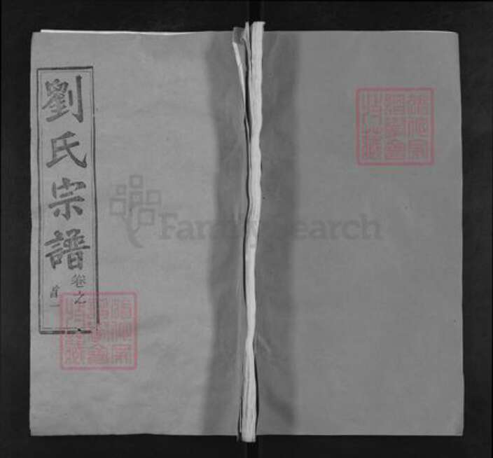 湖北省武汉市新洲区刘氏三贤堂族谱-刘氏宗谱.pdf电子版缩略图