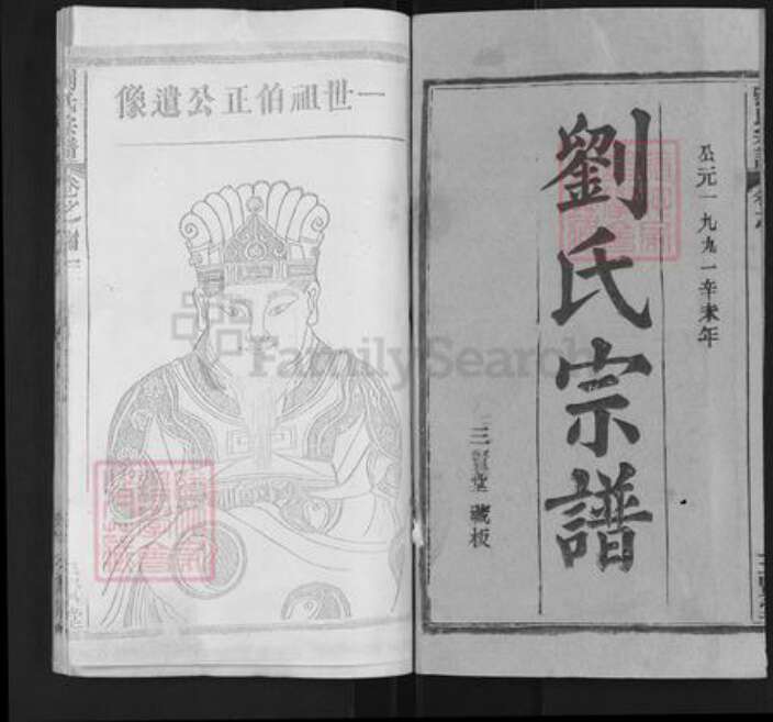 湖北省武汉市新洲区刘氏三贤堂族谱-刘氏宗谱.pdf电子版预览图1