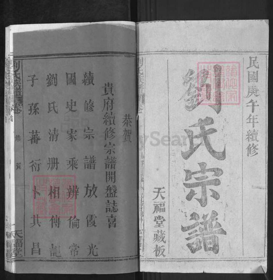 湖北省武汉市新洲区刘氏天福堂族谱-刘氏宗谱.pdf电子版预览图1