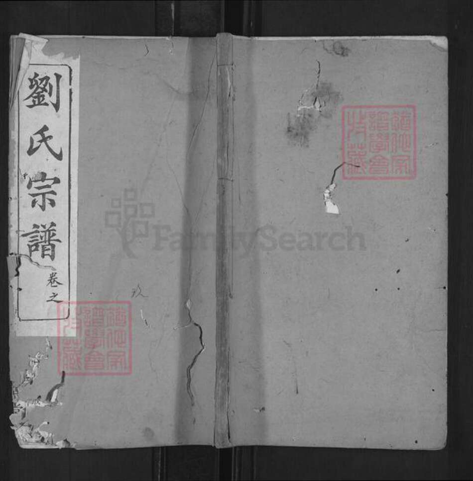 湖北省黄冈市黄梅县柳林乡刘氏藜照堂族谱-刘氏宗谱.pdf电子版缩略图