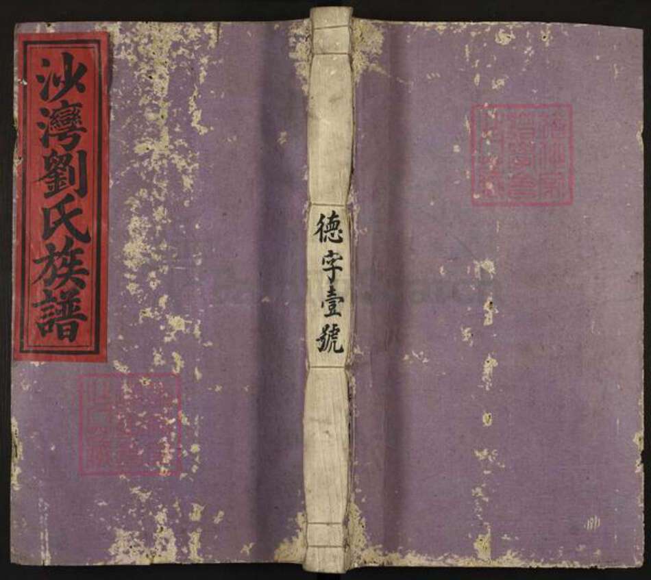 江西省吉安市青原区刘氏族谱-沙湾刘氏族谱.pdf电子版缩略图