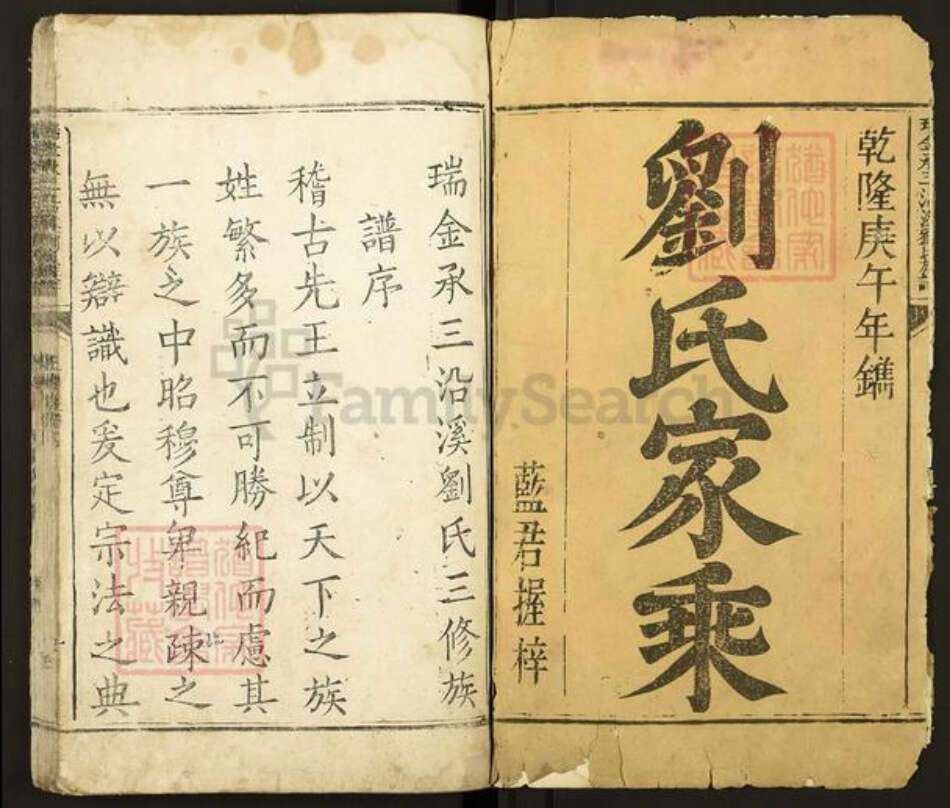 四川省成都市双流区刘氏族谱-瑞金承三沿溪刘氏族谱.pdf电子版预览图1