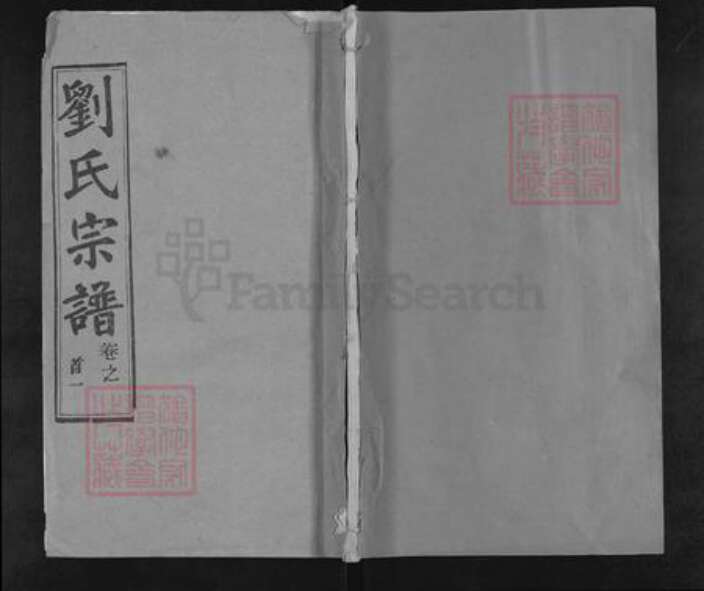 湖北省黄冈市刘氏三贤堂族谱-刘氏宗谱.pdf电子版缩略图