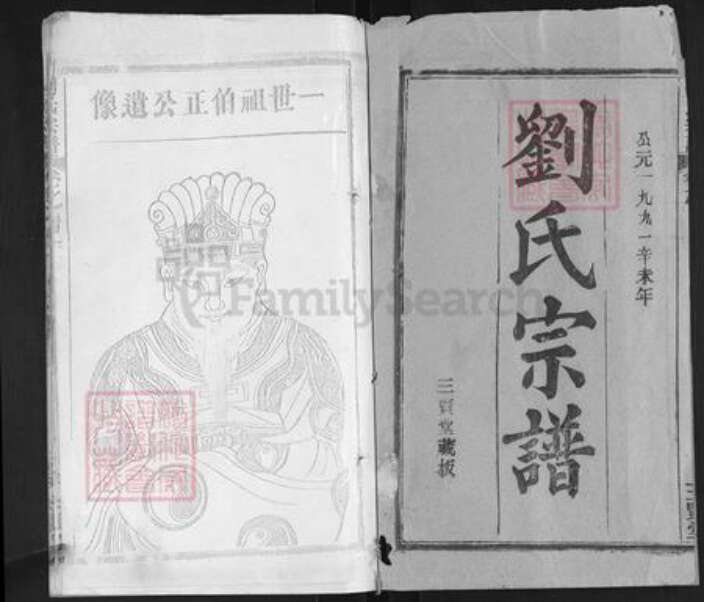 湖北省黄冈市刘氏三贤堂族谱-刘氏宗谱.pdf电子版预览图1