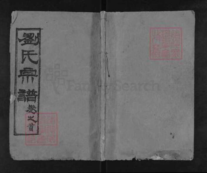 湖北省黄冈市罗田县河铺镇刘氏集义堂族谱-刘氏宗谱.pdf电子版缩略图