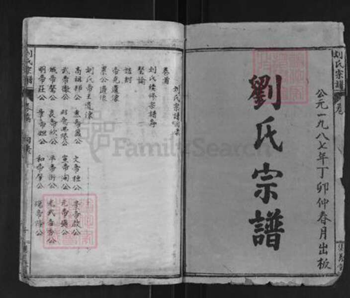 湖北省黄冈市罗田县河铺镇刘氏集义堂族谱-刘氏宗谱.pdf电子版预览图1