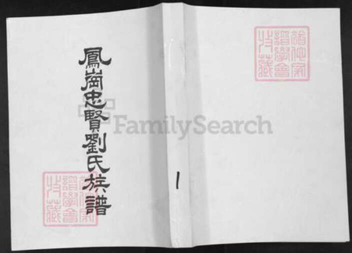 福建省福州市仓山区刘氏族谱-凤岗忠贤刘氏族谱.pdf电子版缩略图