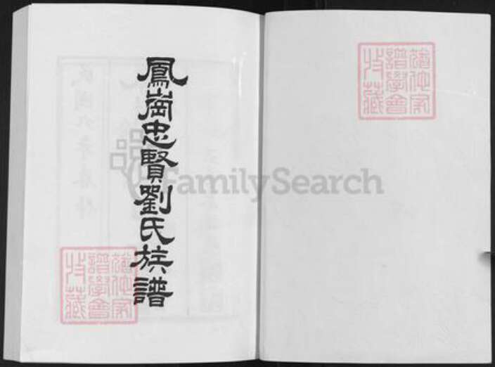 福建省福州市仓山区刘氏族谱-凤岗忠贤刘氏族谱.pdf电子版预览图1