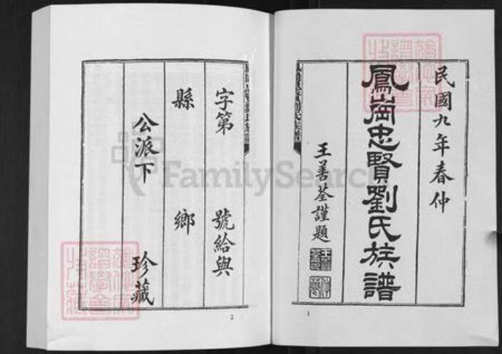 福建省福州市仓山区刘氏族谱-凤岗忠贤刘氏族谱.pdf电子版预览图2