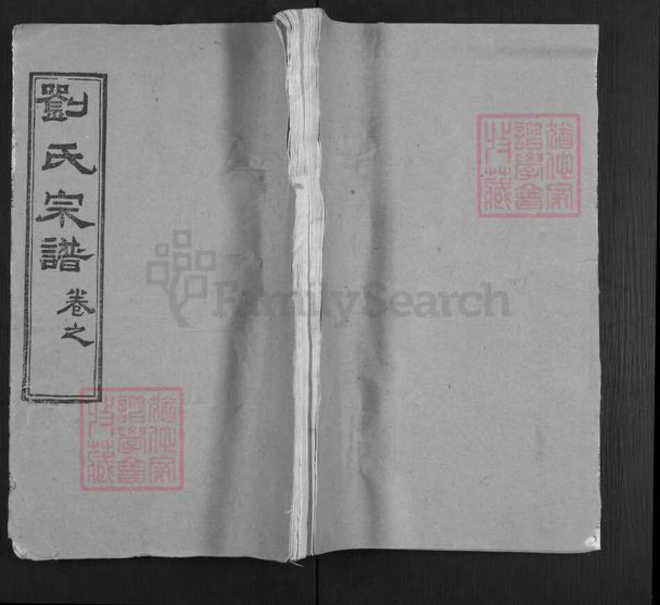 湖北省黄冈市麻城市刘氏藜照堂族谱-刘氏宗谱.pdf电子版缩略图