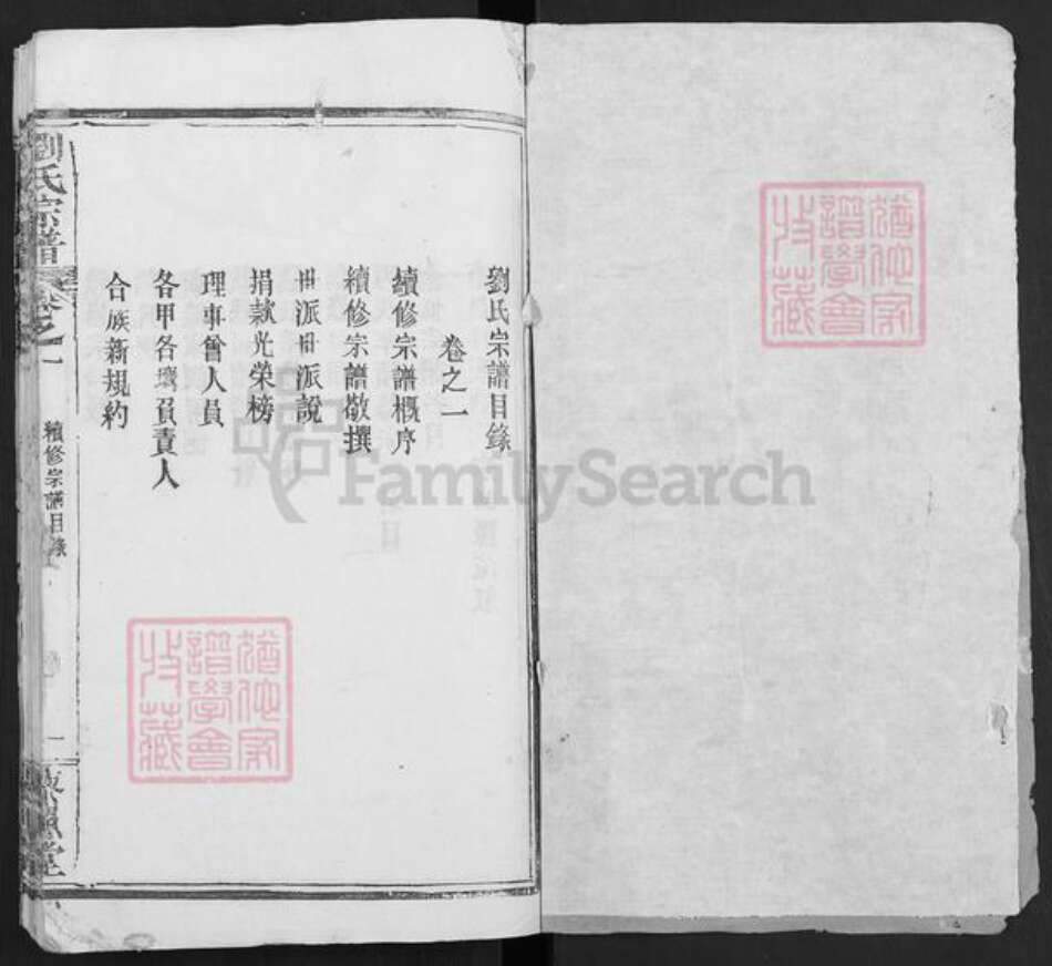 湖北省黄冈市麻城市刘氏藜照堂族谱-刘氏宗谱.pdf电子版预览图1