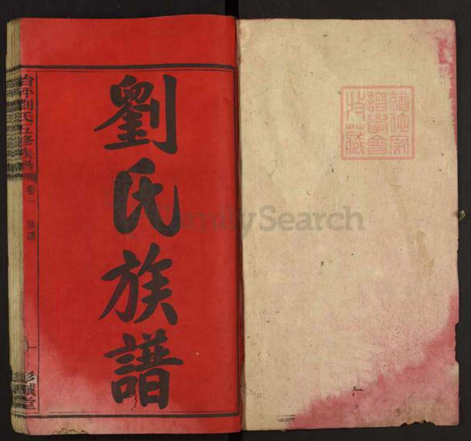 湖南省衡阳市衡山县刘氏彭城堂族谱-治坪刘氏五修族谱.pdf电子版预览图1