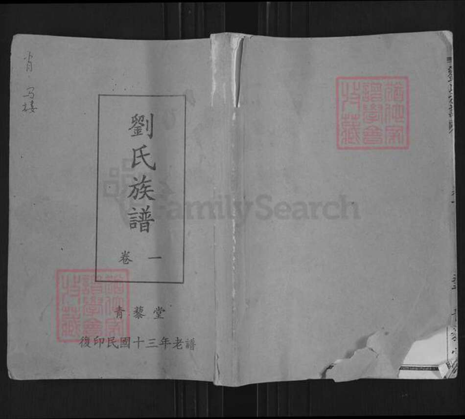 山东省济宁市汶上县次丘镇刘氏青藜堂族谱-刘氏族谱.pdf电子版缩略图