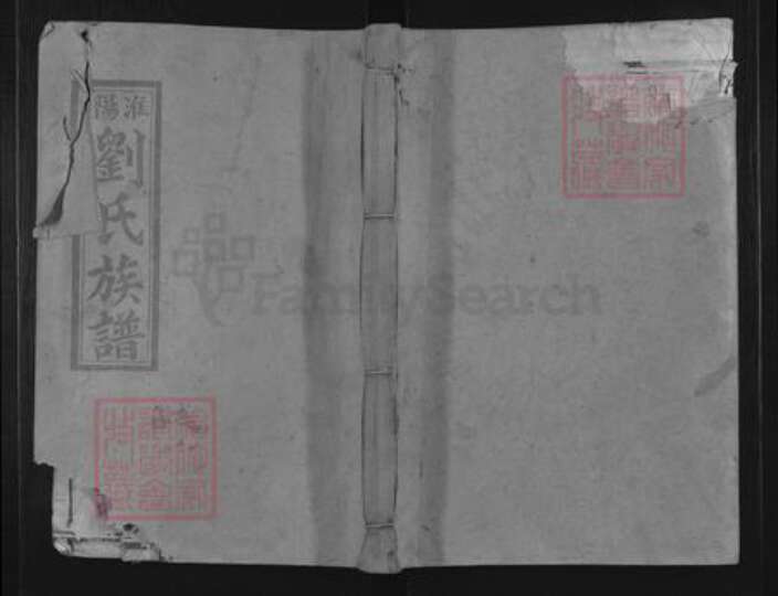 福建省三明市宁化县淮土镇刘氏族谱-淮阳刘氏十修族谱.pdf电子版缩略图