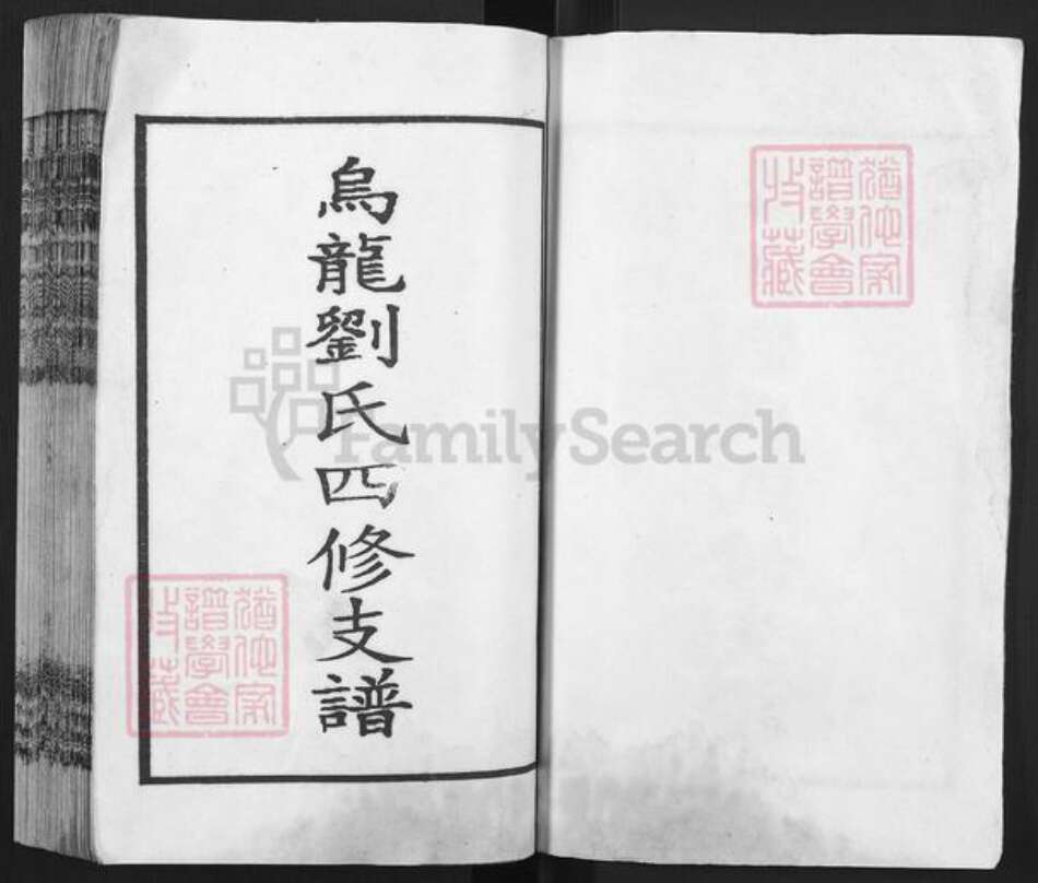 湖南省邵阳市邵东刘氏黎照堂族谱-邵东刘氏四修族谱.pdf电子版预览图2